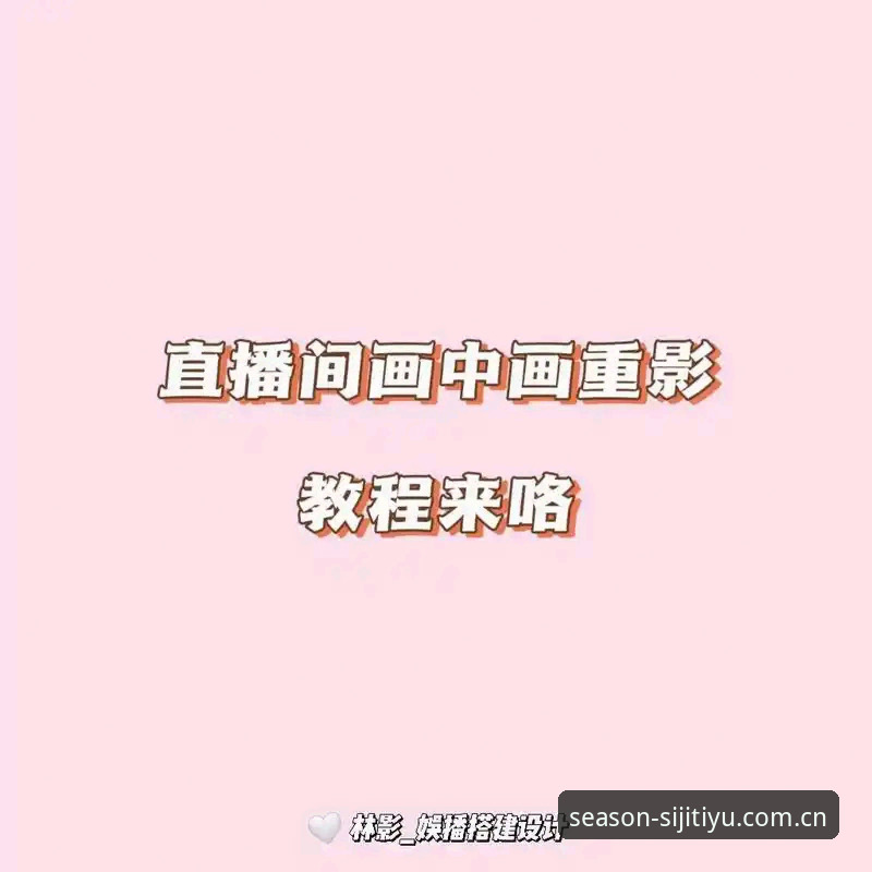 四季体育平台实时直播常见问题排查教程